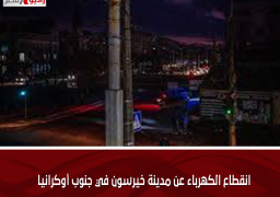 انقطاع الكهرباء عن مدينة خيرسون في جنوب أوكرانيا