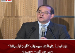 وزير المالية يعلن الإعفاء من ضرائب “الأرباح الرأسمالية” و”توزيعات الأرباح” و”الدمغة”