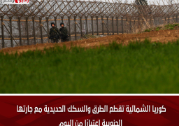 كوريا الشمالية تقطع الطرق والسكك الحديدية مع جارتها الجنوبية اعتبارًا من اليوم