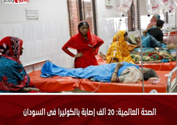 الصحة العالمية: 20 ألف إصابة بالكوليرا فى السودان