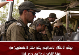 جيش الاحتلال الإسرائيلي يعلن مقتل 8 عسكريين من فرقة “الكوماندوز” في جنوب لبنان