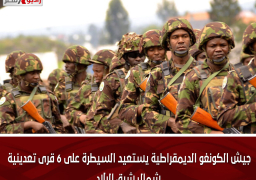 جيش الكونغو الديمقراطية يستعيد السيطرة على 6 قرى تعدينية شمال شرق البلاد