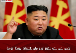 الزعيم كيم يدعو لتعزيز الردع أمام تهديدات أمريكا النووية
