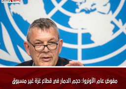 مفوض عام الأونروا: حجم الدمار في قطاع غزة غير مسبوق
