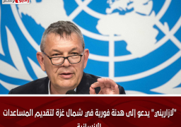 “لازاريني” يدعو إلى هدنة فورية في شمال غزة لتقديم المساعدات الإنسانية