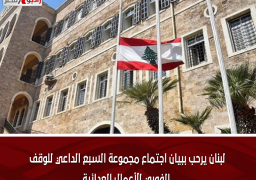 لبنان يرحب ببيان اجتماع مجموعة السبع الداعي للوقف الفوري للأعمال العدائية