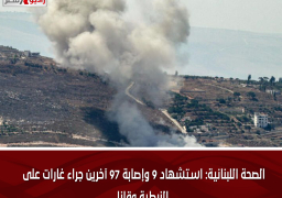 الصحة اللبنانية: استشهاد 9 وإصابة 97 آخرين جراء غارات على النبطية وقانا