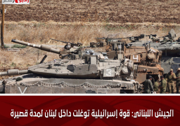 الجيش اللبناني: قوة إسرائيلية توغلت داخل لبنان لمدة قصيرة