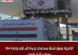 الخارجية: وصول شحنة مساعدات جديدة إلى لبنان وإعادة 304 مواطنين لأرض الوطن