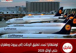 لوفتهانزا تمدد تعليق الرحلات إلى بيروت وطهران حتى أوائل 2025