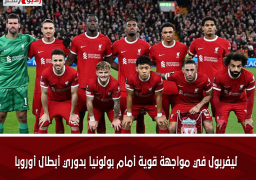 ليفربول في مواجهة قوية أمام بولونيا بدوري أبطال أوروبا