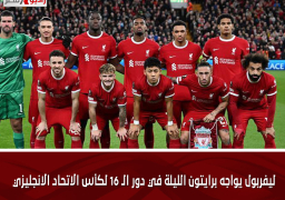 ليفربول يواجه برايتون الليلة في دور الـ 16 لكأس الاتحاد الانجليزي