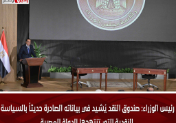 رئيس الوزراء: صندوق النقد يُشيد في بياناته الصادرة حديثاً بالسياسة النقدية التي تنتهجها الدولة المصرية