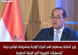 وزير المالية يستعرض أهم المزايا الواردة بمشروعات قوانين حزمة التسهيلات الضريبية التي أقرتها الحكومة