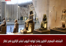 المتحف المصري الكبير يفتح أبوابه اليوم أمام الزائرين في إطار التشغيل التجريبي