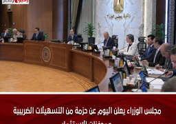 مجلس الوزراء يعلن اليوم عن حزمة من التسهيلات الضريبية ومحفزات الاستثمار