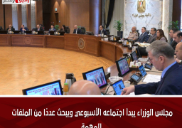 مجلس الوزراء يبدأ اجتماعه الأسبوعي ويبحث عددًا من الملفات المهمة