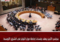 مجلس الأمن يعقد جلسات إحاطة حول التوتر فى الشرق الأوسط