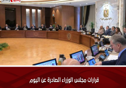قرارات مجلس الوزراء الصادرة عن اليوم