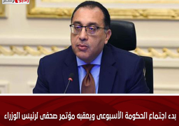 بدء اجتماع الحكومة الأسبوعى ويعقبه مؤتمر صحفى لرئيس الوزراء