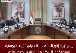 رئيس الوزراء يُتابع الاستعدادات النهائية والترتيبات اللوجستية لاستضافة مصر للنسخة الـ12 من المنتدى الحضري العالمي