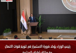 رئيس الوزراء يؤكد ضرورة الاستمرار في تنويع قنوات الاتصال مع مختلف أطياف المجتمع