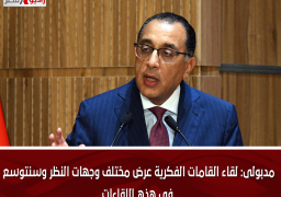 مدبولى: لقاء القامات الفكرية عرض مختلف وجهات النظر وسنتوسع فى هذه اللقاءات