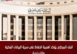 البنك المركزي يؤكد أهمية الحفاظ على سرية البيانات البنكية والشخصية