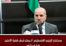 مستشار الرئيس الفلسطيني: لا يمكن شطب قضية اللاجئين بقرار إسرائيلي