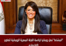 “المشاط” تصل رومانيا لرئاسة اللجنة المصرية الرومانية لتعاون الاقتصادي