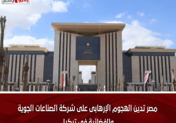 مصر تدين الهجوم الإرهابى على شركة الصناعات الجوية والفضائية فى تركيا