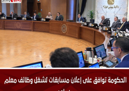 الحكومة توافق على إعلان مسابقات لشغل وظائف معلم مساعد