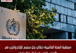 «منظمة الصحة العالمية» تطالب بحل سلمي للنزاع والحرب في الأراضي الفلسطينية المحتلة ولبنان