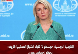 الخارجية الروسية: موسكو لن تترك احتجاز الصحفيين الروس بمطار أمريكى دون رد