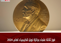 فوز ثلاثة علماء بجائزة نوبل للكيمياء لعام 2024
