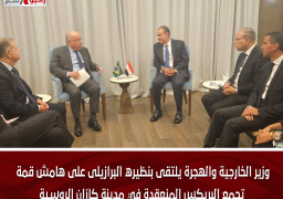 وزير الخارجية والهجرة يلتقى بنظيره البرازيلى على هامش قمة تجمع البريكس المنعقدة في مدينة كازان الروسية