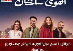 طرح التريلر الرسمي لفيلم “الهوى سلطان” قبل عرضه 6 نوفمبر بدور السينما