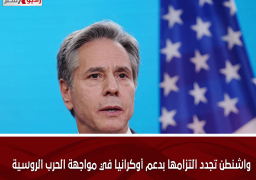 واشنطن تجدد التزامها بدعم أوكرانيا في مواجهة الحرب الروسية