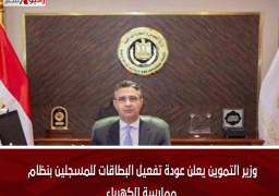 وزير التموين يعلن عودة تفعيل البطاقات للمسجلين بنظام ممارسة الكهرباء