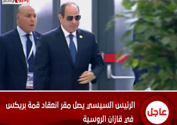الرئيس السيسي يصل مقر انعقاد قمة “بريكس” في قازان الروسية