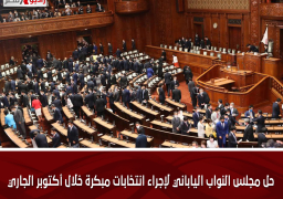 حل مجلس النواب الياباني لإجراء انتخابات مبكرة خلال أكتوبر الجاري