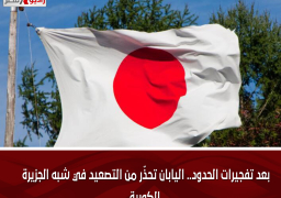 بعد تفجيرات الحدود.. اليابان تحذّر من التصعيد في شبه الجزيرة الكورية