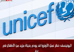 اليونيسف: حظر عمل الأونروا قد يودي بحياة مزيد من الأطفال في غزة