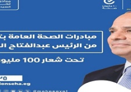 الصحة : 212 مليون خدمة طبية قدمتها المبادرات الرئاسية (100 مليون صحة ) خلال 6 سنوات