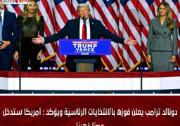 دونالد ترامب يعلن فوزه بالانتخايات الرئاسية ويؤكد : أمريكا ستدخل عصرًا ذهبيًا