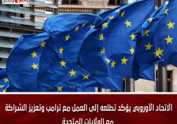 الاتحاد الأوروبي يؤكد تطلعه إلى العمل مع ترامب وتعزيز الشراكة مع الولايات المتحدة