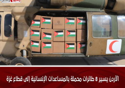 الأردن يسير 8 طائرات محملة بالمساعدات الإنسانية إلى قطاع غزة