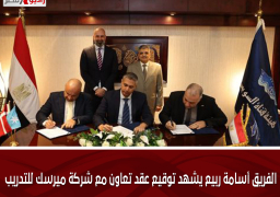 الفريق أسامة ربيع يشهد توقيع عقد تعاون مع شركة ميرسك للتدريب