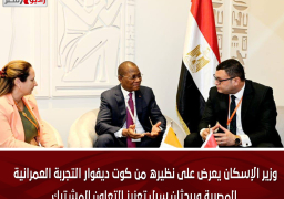 وزير الإسكان يعرض على نظيره من كوت ديفوار التجربة العمرانية المصرية ويبحثان سبل تعزيز التعاون المشترك