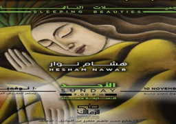افتتاح معرضي “الجميلات النائمات” و”الغريزة” اليوم بجاليري ضي الزمالك